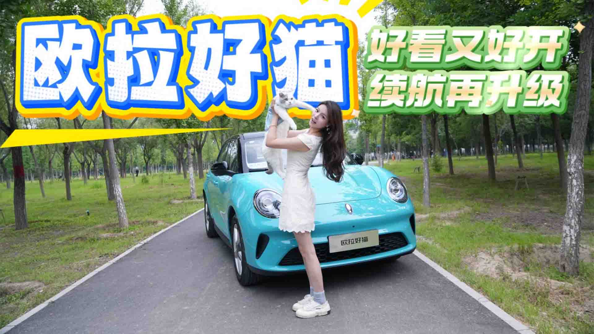 2025款欧拉好猫试驾：好看又好开 续航再升级！