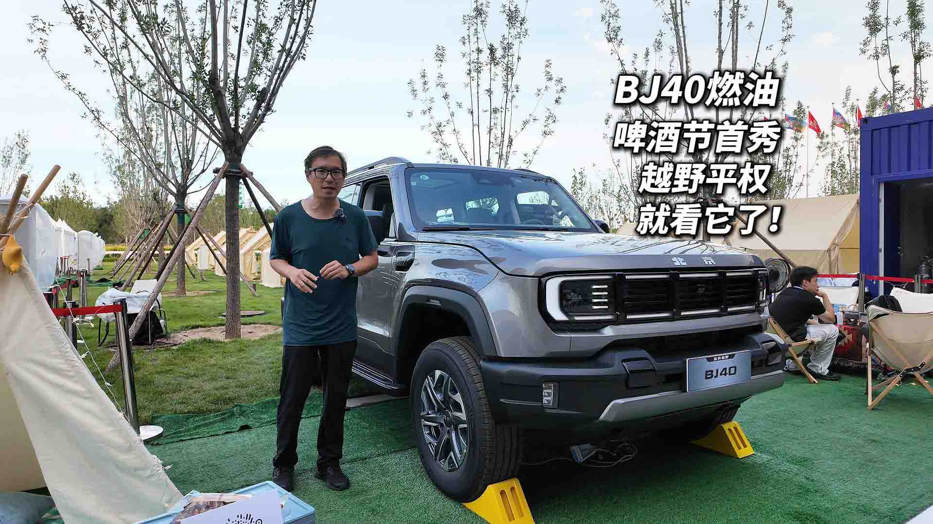 26款BJ40燃油啤酒节首秀 专业越野标杆全维度进阶