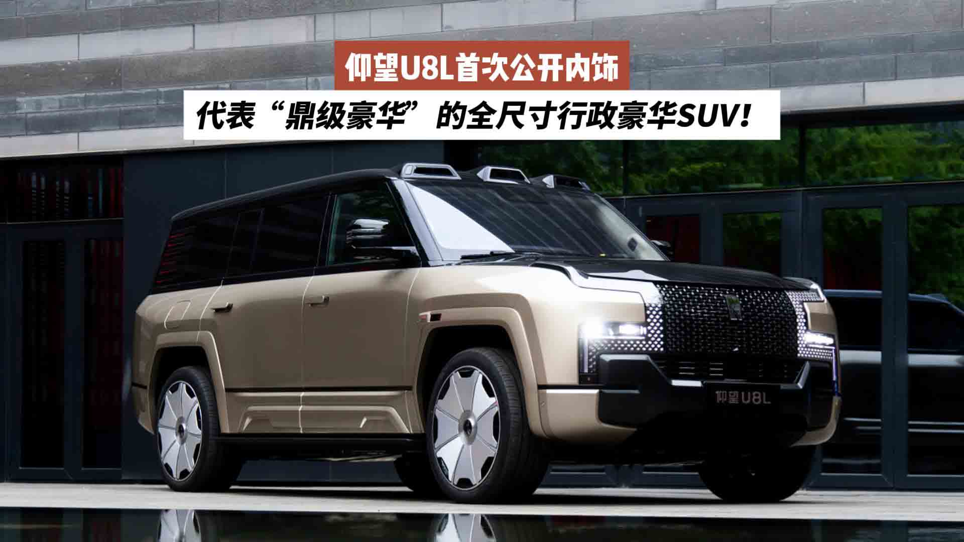 仰望U8L首次公开内饰：代表“鼎级豪华”的全尺寸行政豪华SUV！