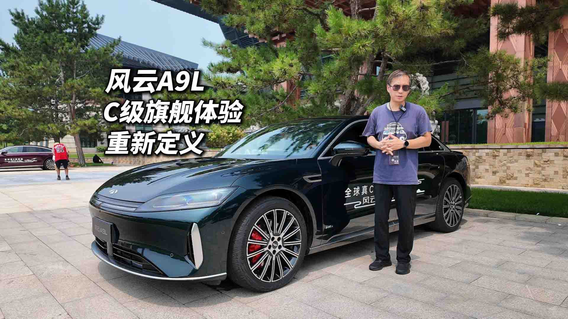 体验重新定义C级旗舰？奇瑞风云A9L试驾