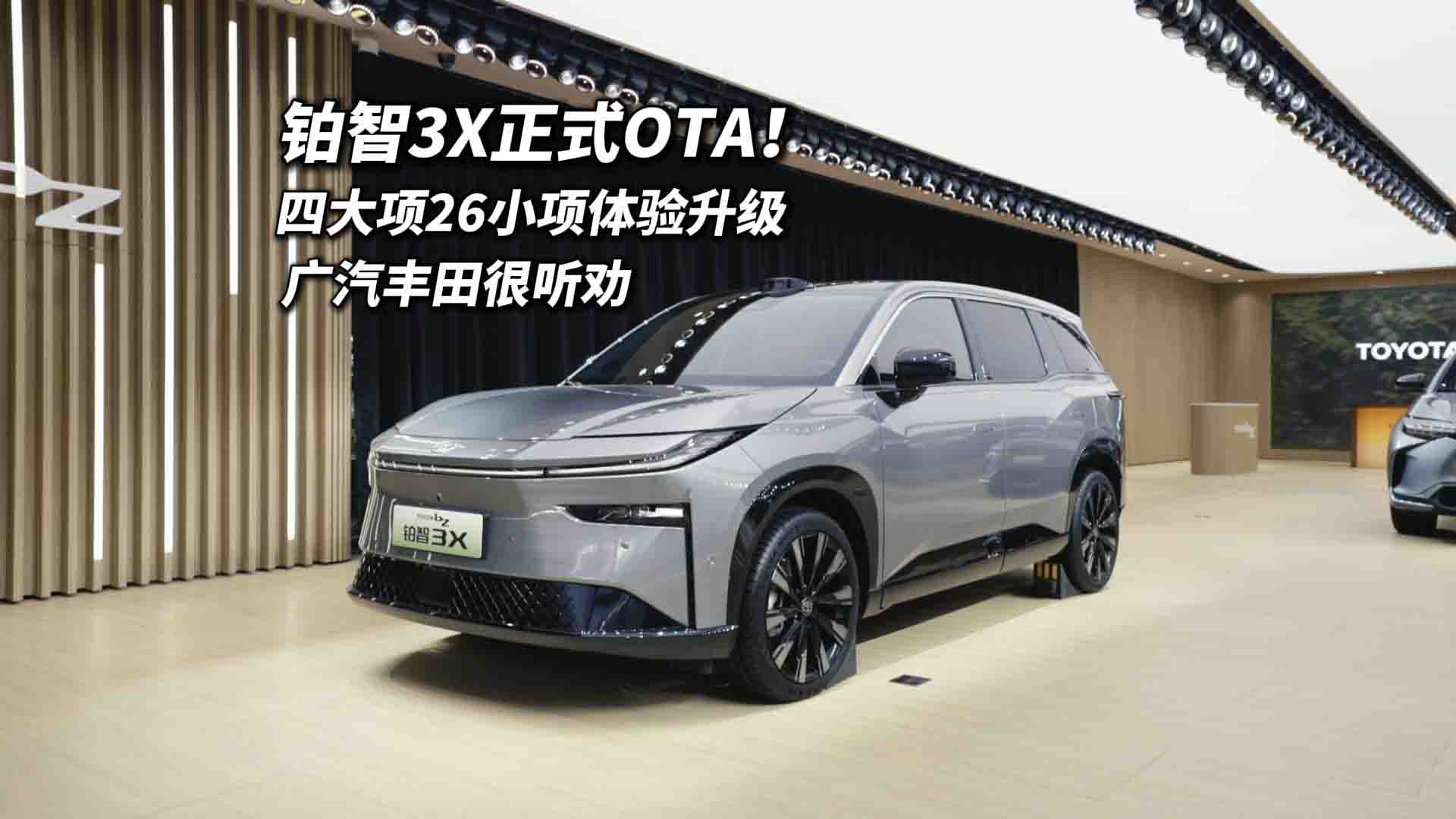 铂智3X上市3个多月即首次OTA 进化速度超新势力