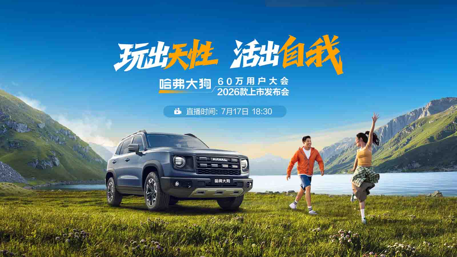 玩出天性  活出自我—哈弗大狗2026款上市发布会视频直播