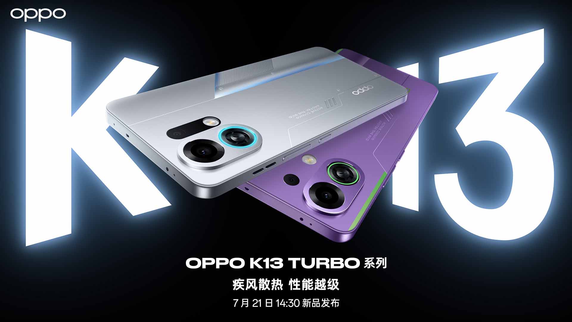 OPPO K13 Turbo 系列新品发布会视频直播