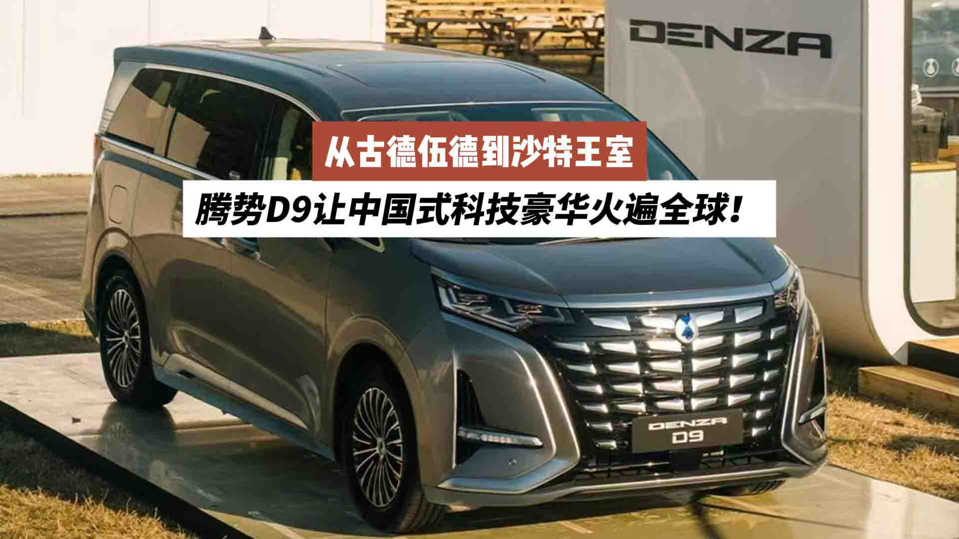 从古德伍德到沙特王室 腾势D9让中国式科技豪华火遍全球！