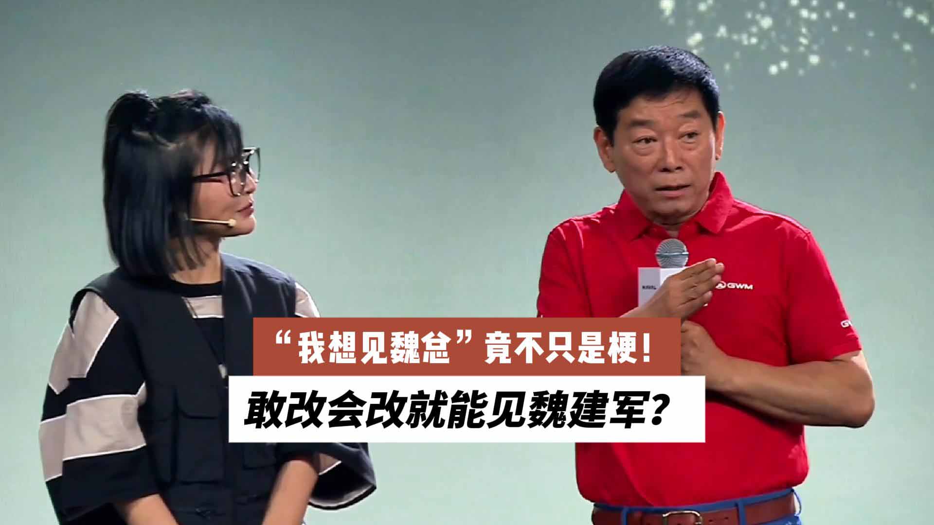 出乎意料！“我想见魏总”竟不只是梗！敢改会改就能见魏建军？