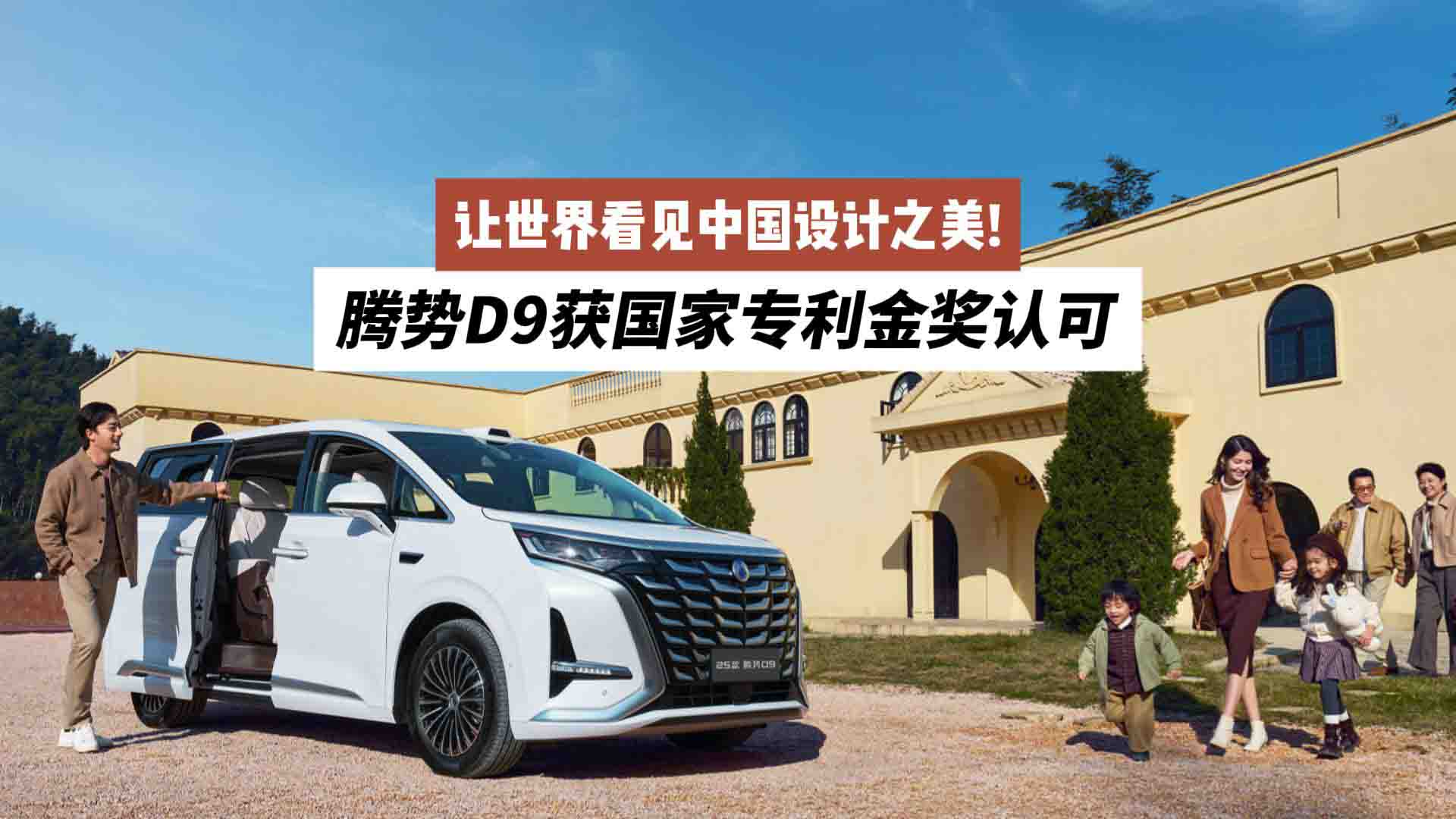 让世界看见中国设计之美!腾势D9获国家专利金奖认可