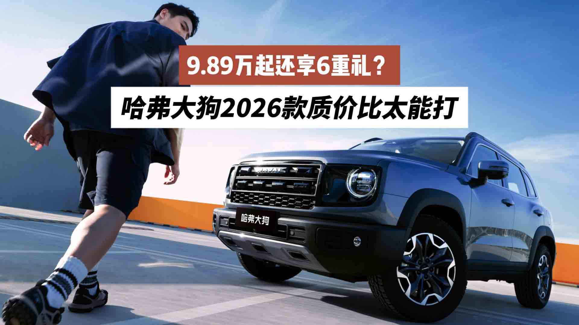 9.89万起还享6重礼？哈弗大狗2026款质价比太能打