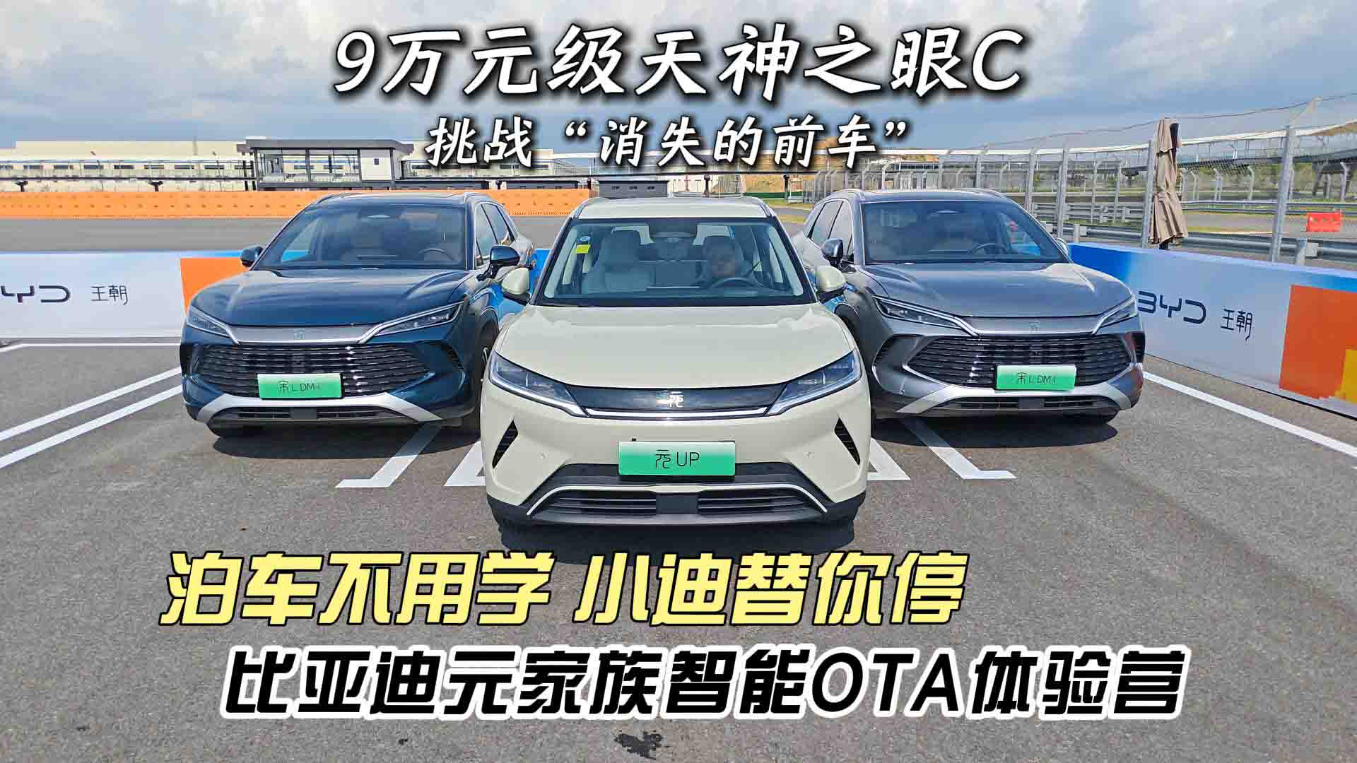 9万元级也来挑战“消失的前车” 比亚迪元家族智能OTA又带来了哪些升级？