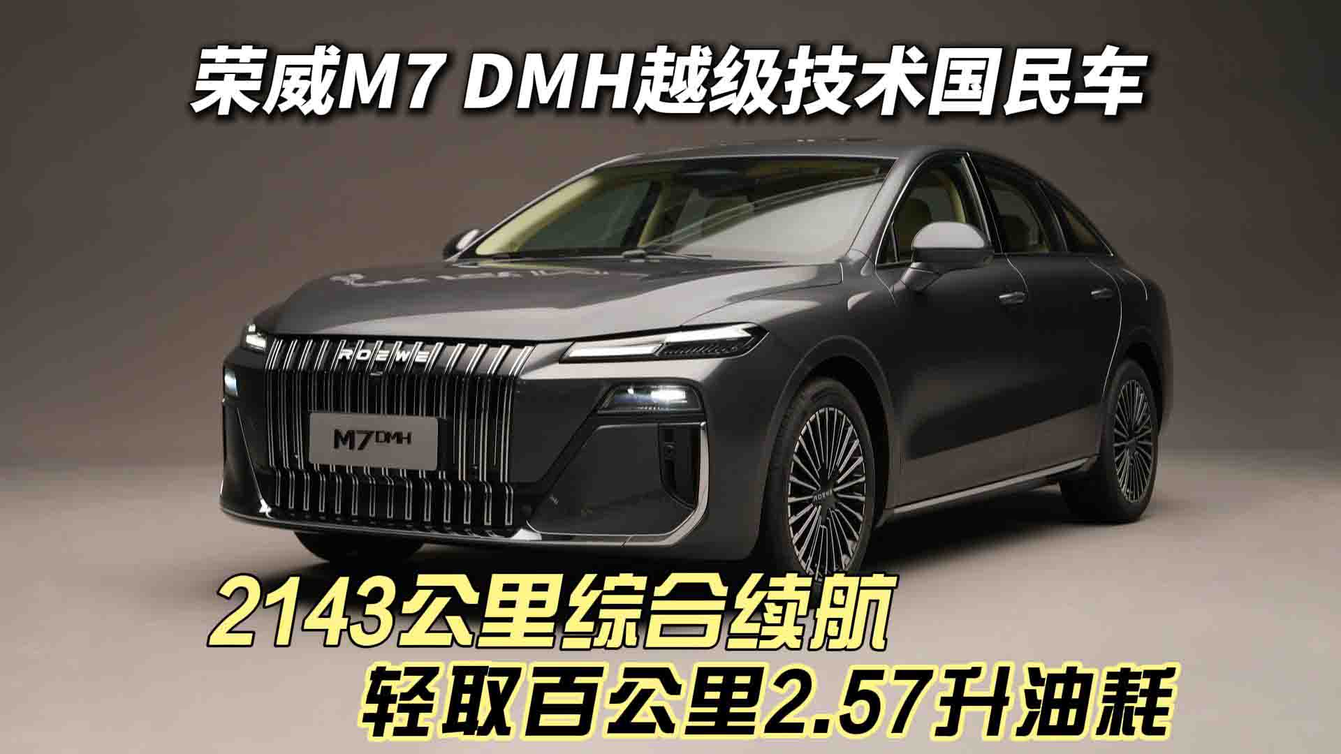 荣威M7 DMH越级技术 2143公里综合续航 轻取百公里2.57个油