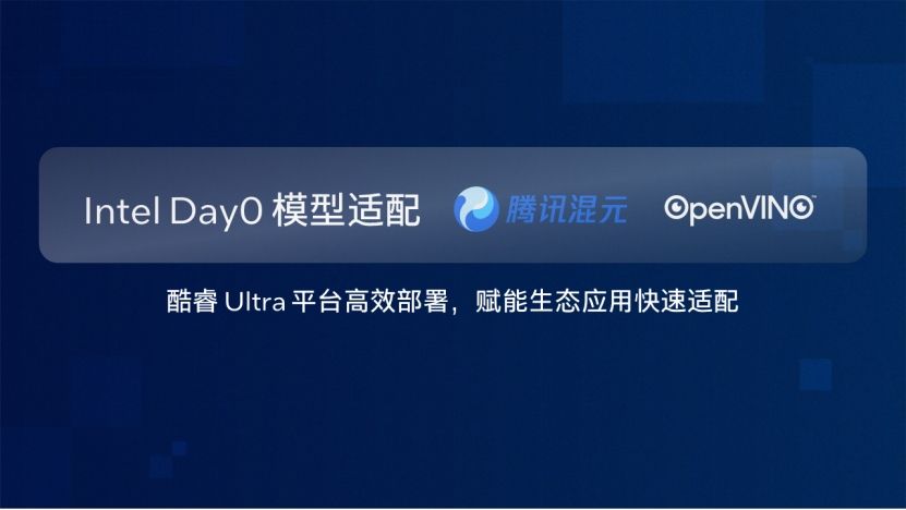 硬件与应用同频共振，英特尔Day 0适配腾讯开源混元大模型