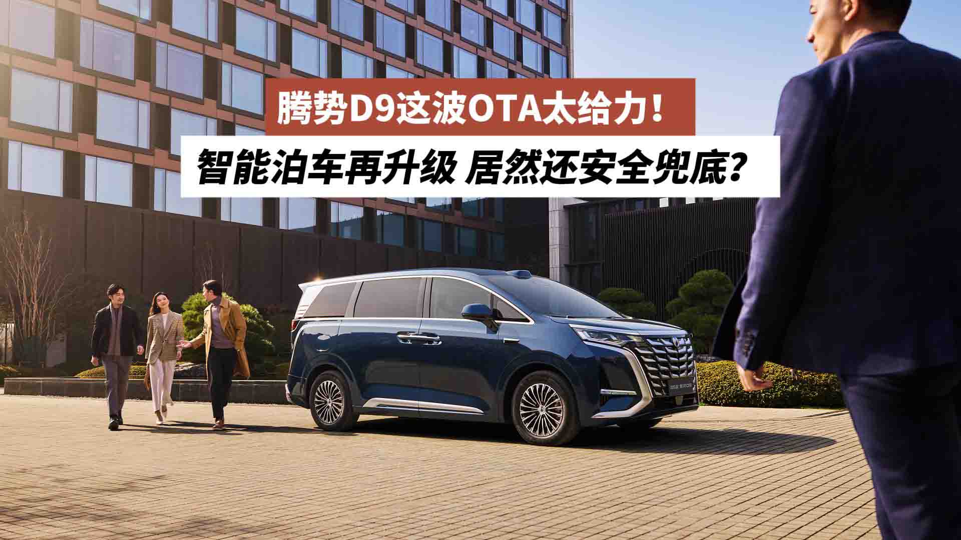 智能泊车再升级 居然还安全兜底？腾势D9这波OTA太给力！