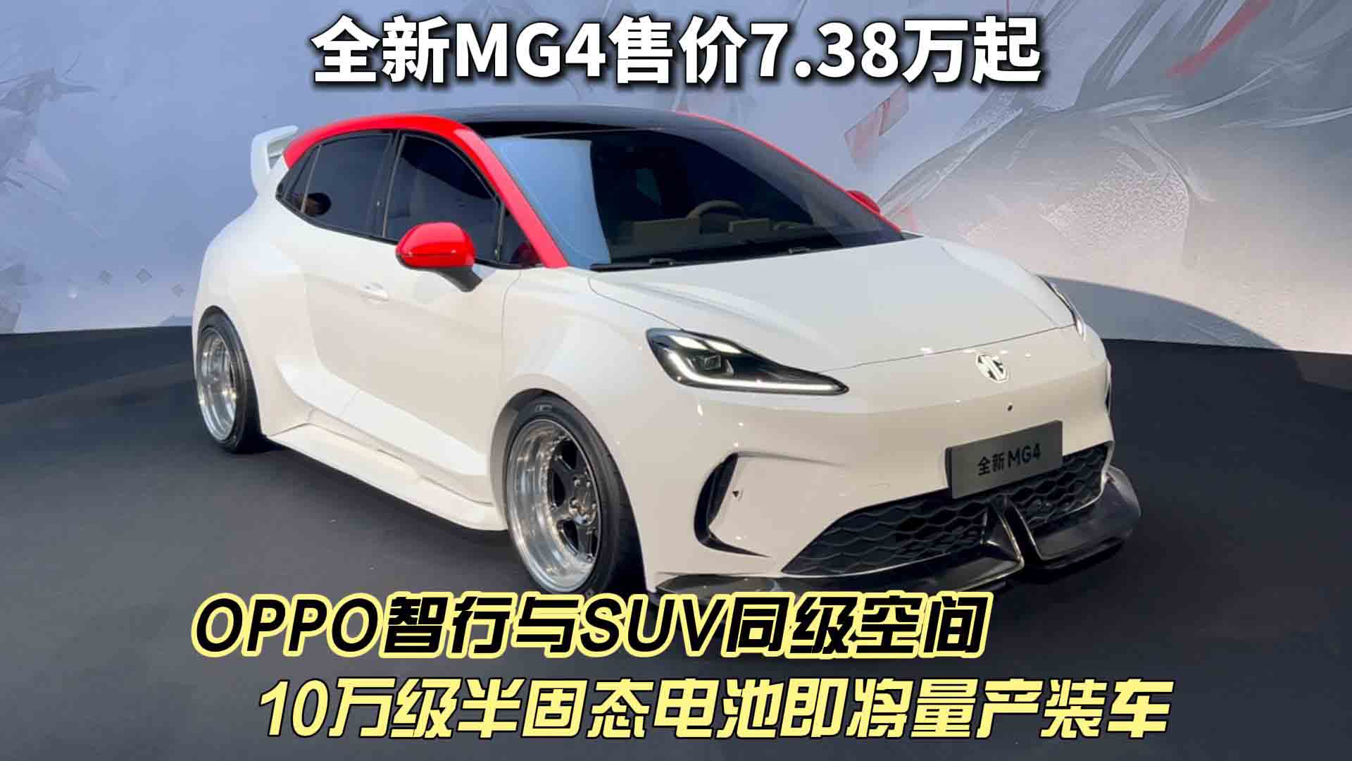 10万级半固态电池量产装车 全新MG4携手OPPO智行黑科技与越级空间闪亮登场