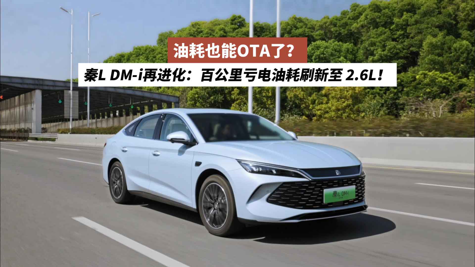 油耗也能OTA了？工业奇迹秦L DM-i再进化：百公里亏电油耗刷新至2.6L！