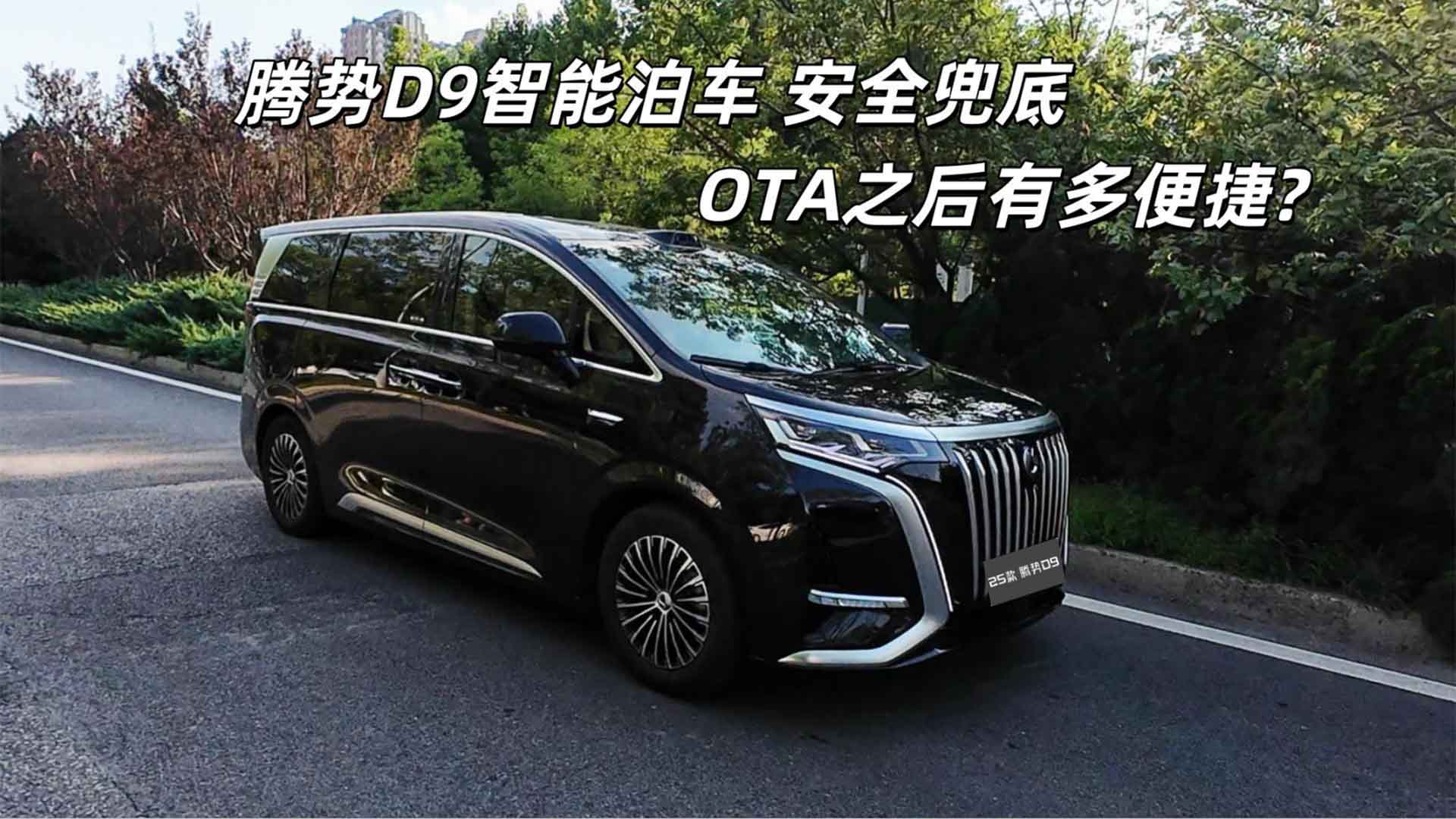 智能泊车，安全兜底，试驾腾势D9“天神之眼”辅助驾驶系统智能泊车