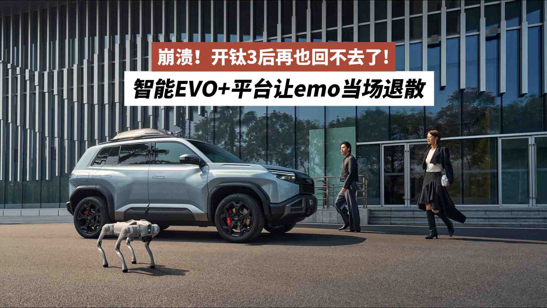 崩溃！开钛3后再也回不去了!智能EVO+平台让emo当场退散