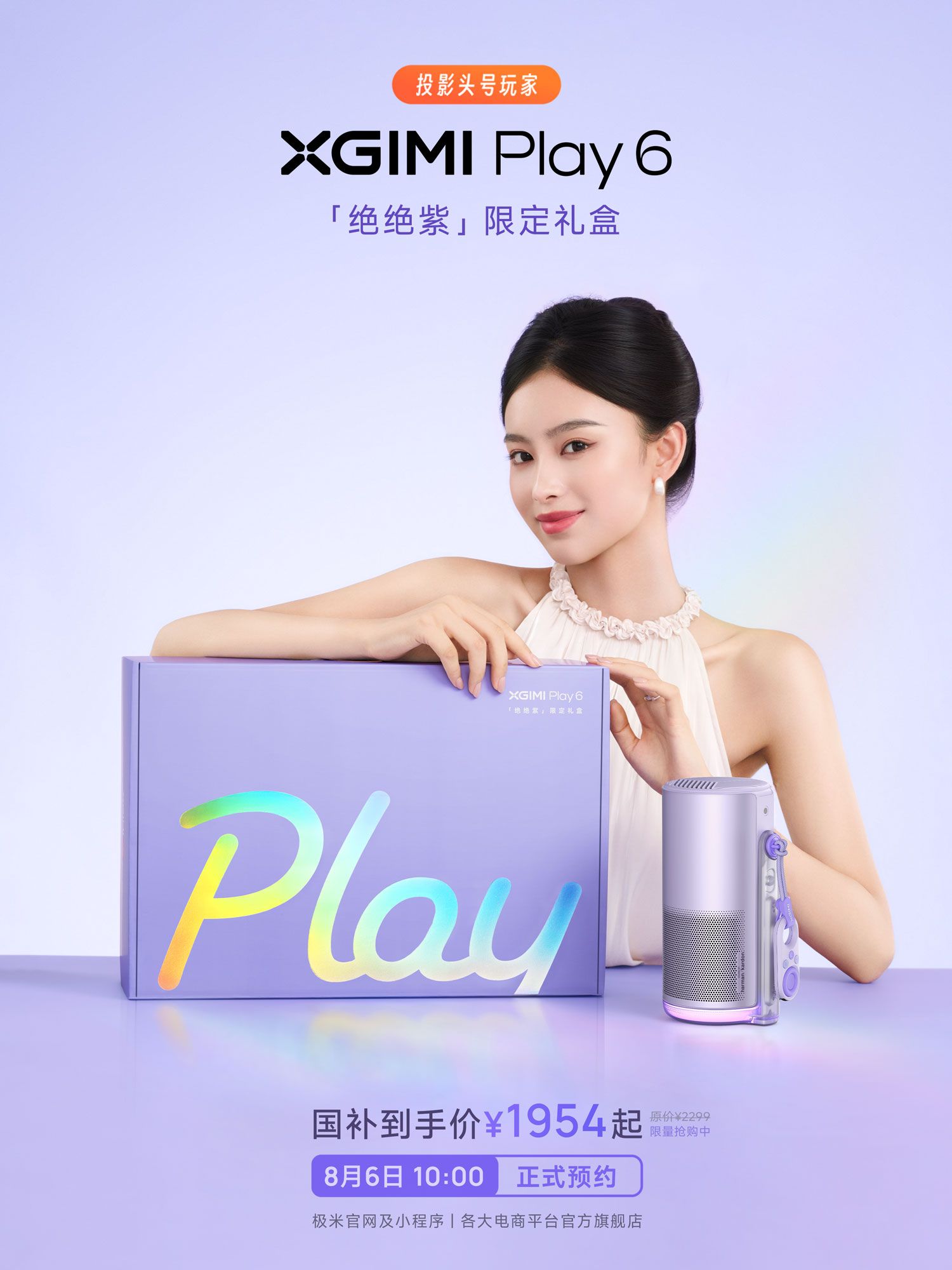 极米Play 6「绝绝紫」限定礼盒明日正式开售