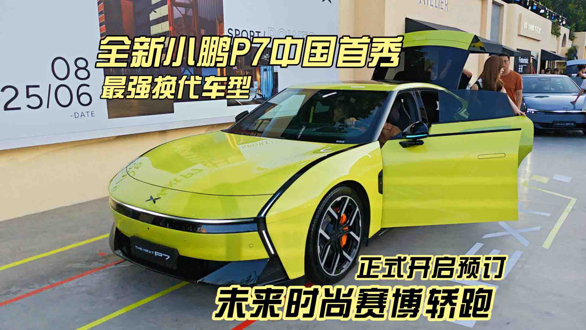 最强换代车型 小鹏P7中国首秀 未来时尚赛博轿跑正式开启预定