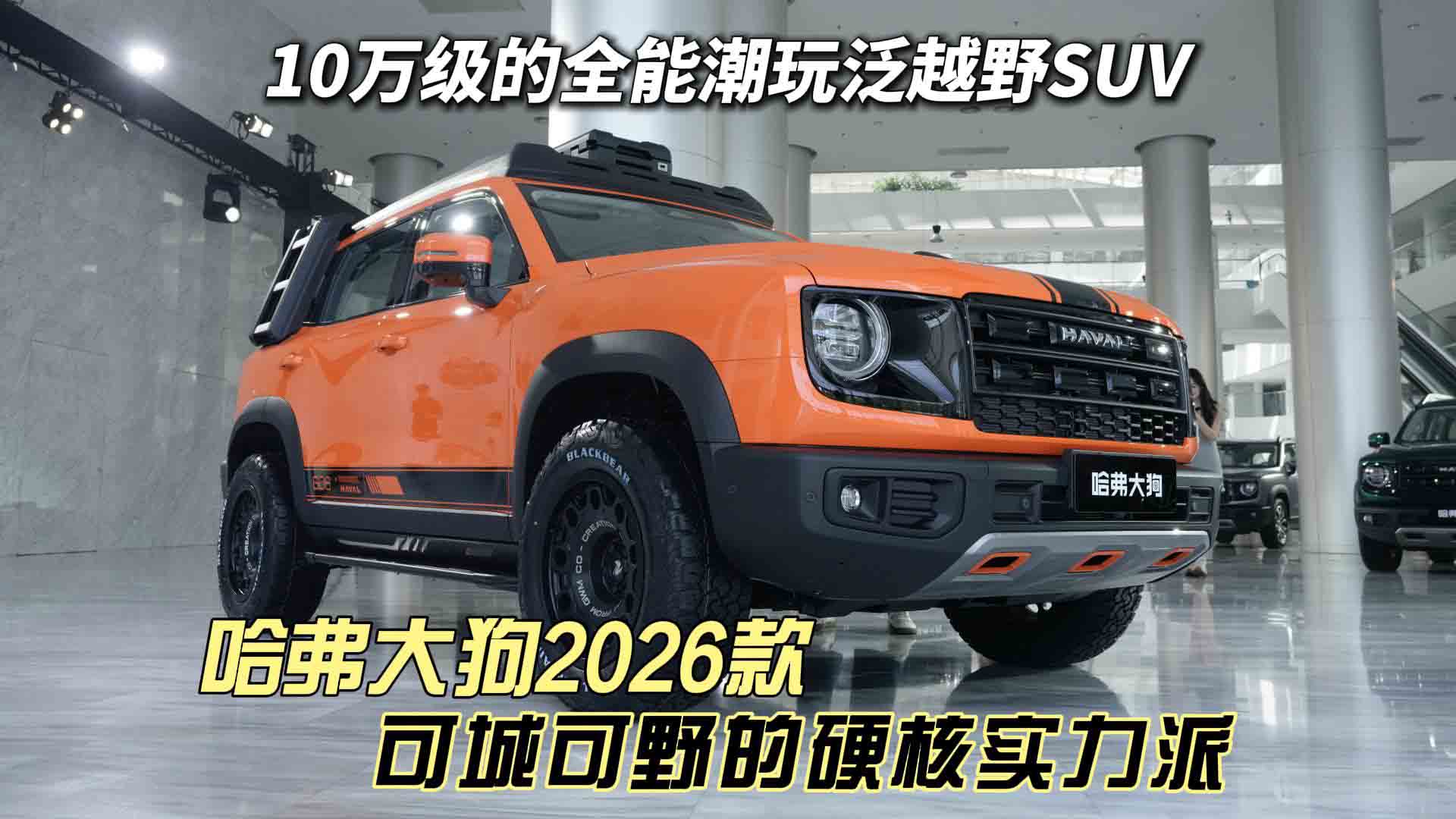 10万级的全能潮玩泛越野SUV 哈弗大狗2026款 可城可野的硬核实力