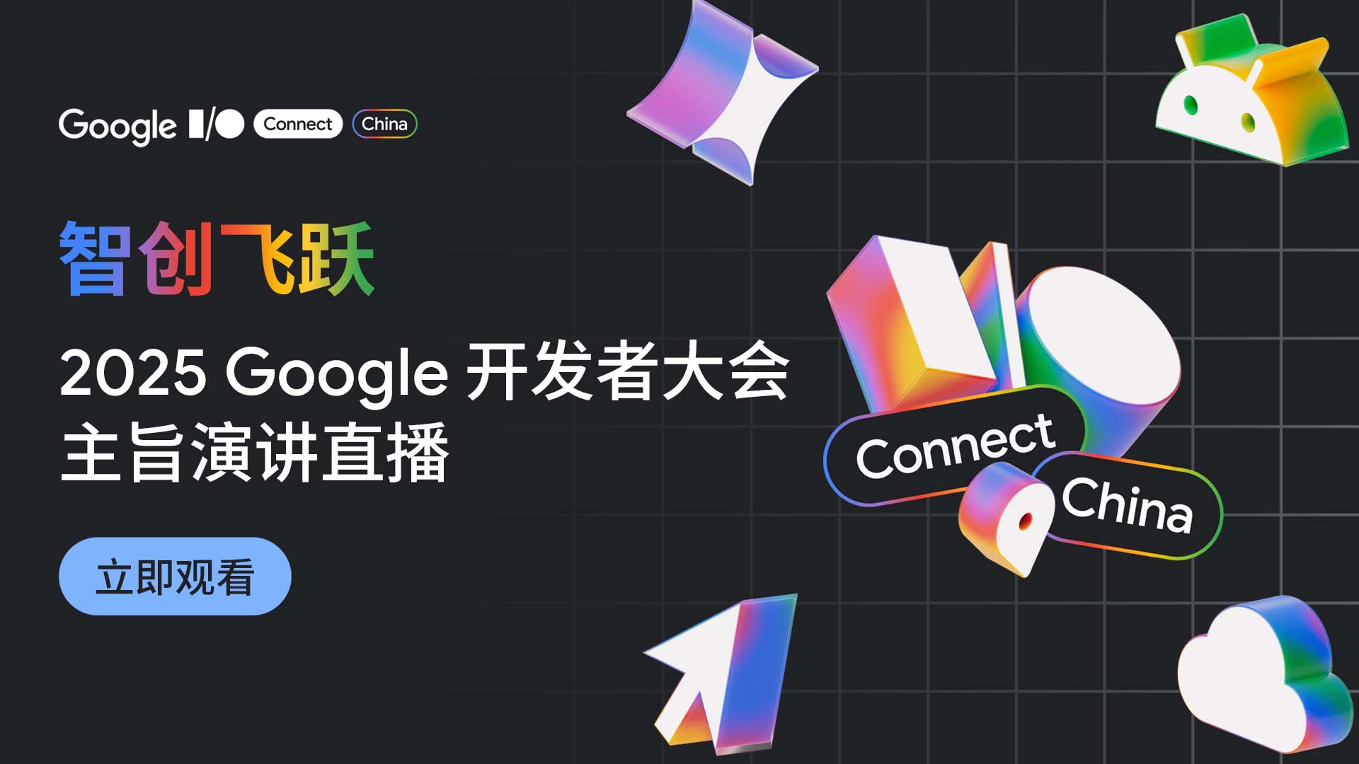 2025 Google 开发者大会视频直播