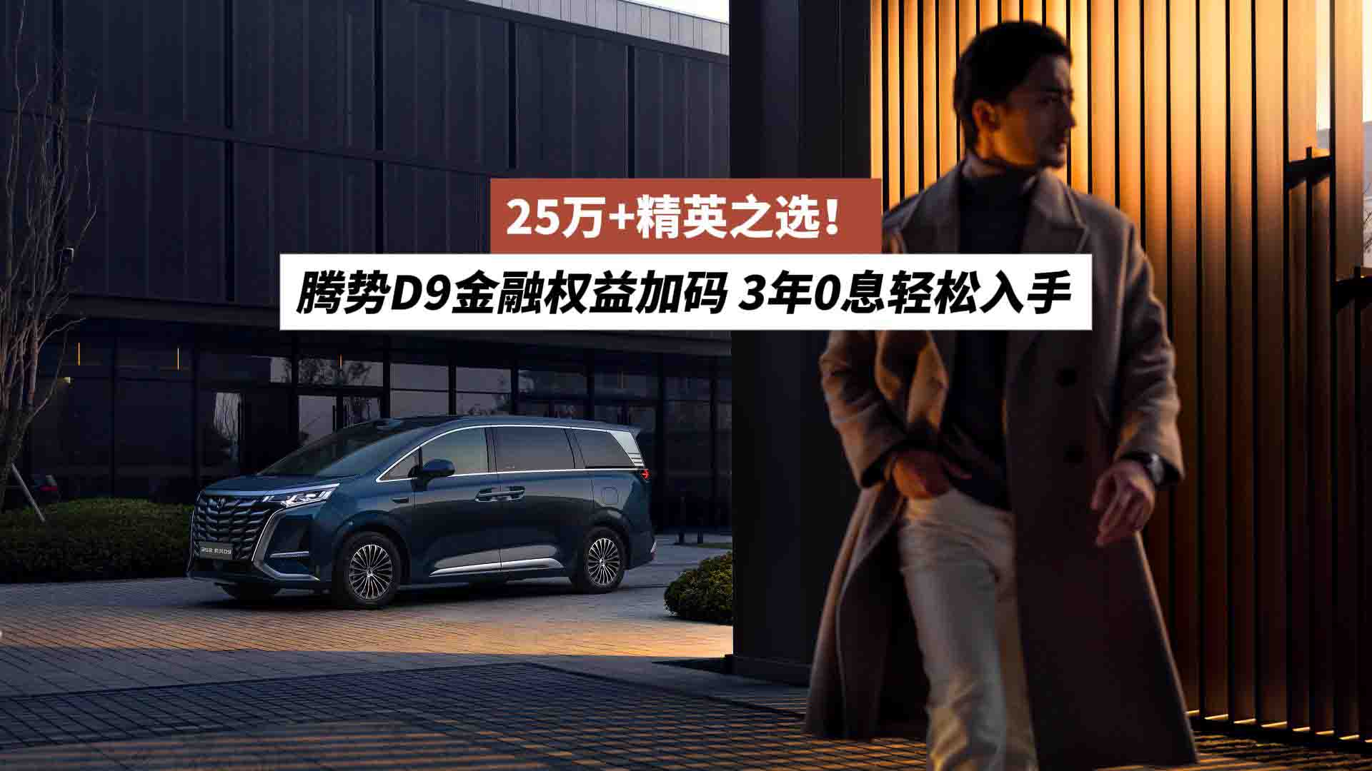 25万+精英之选！腾势D9金融权益加码，3年0息轻松入手