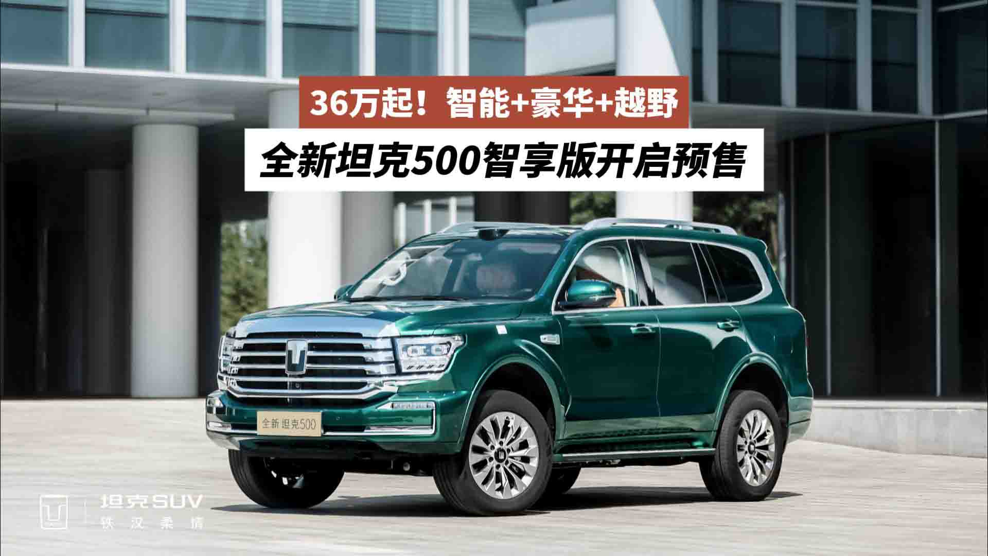 36万起！智能+豪华+越野 全新坦克500智享版开启预售
