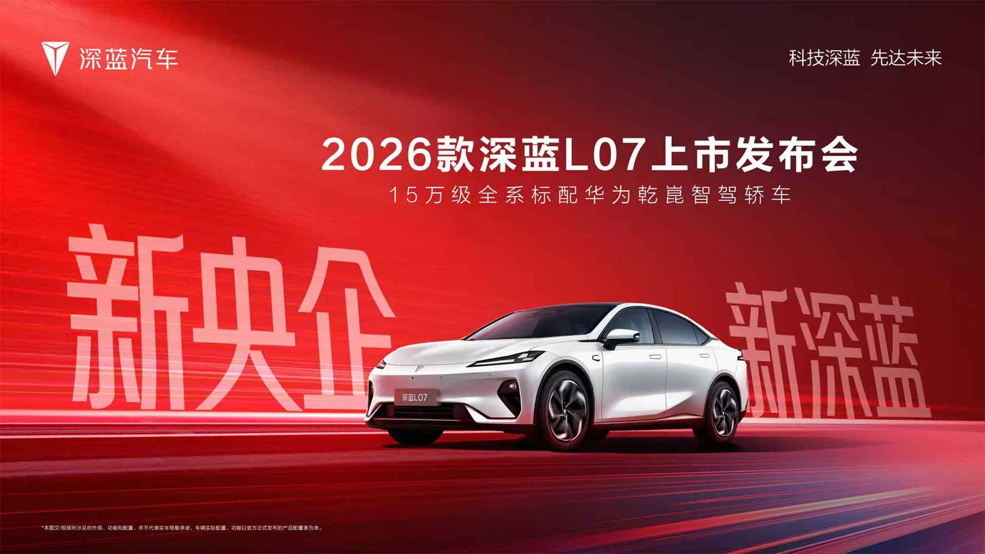 2026款深蓝L07上市发布会视频直播