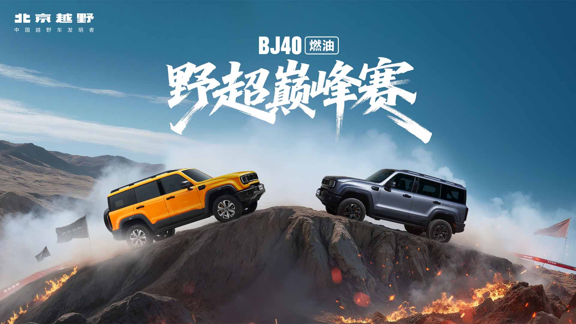 BJ40燃油野超巅峰赛视频直播