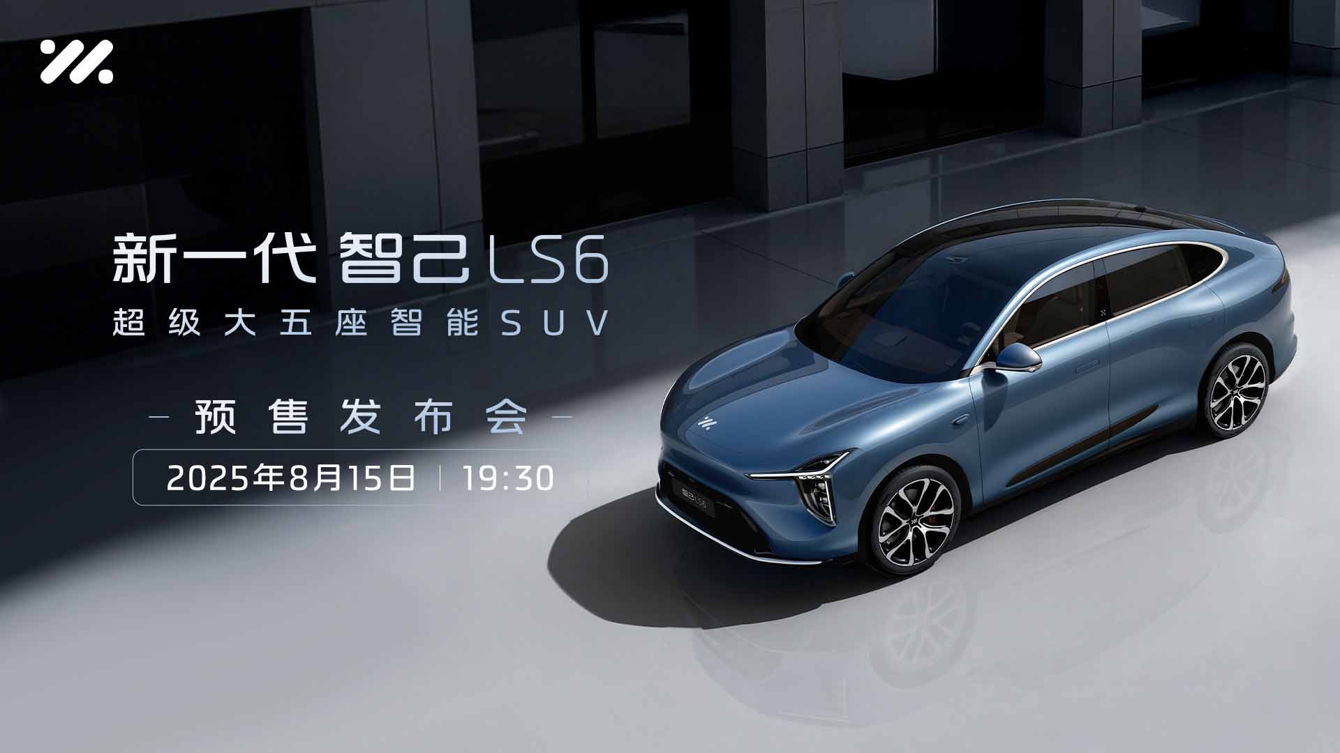 新一代智己LS6预售发布会视频直播