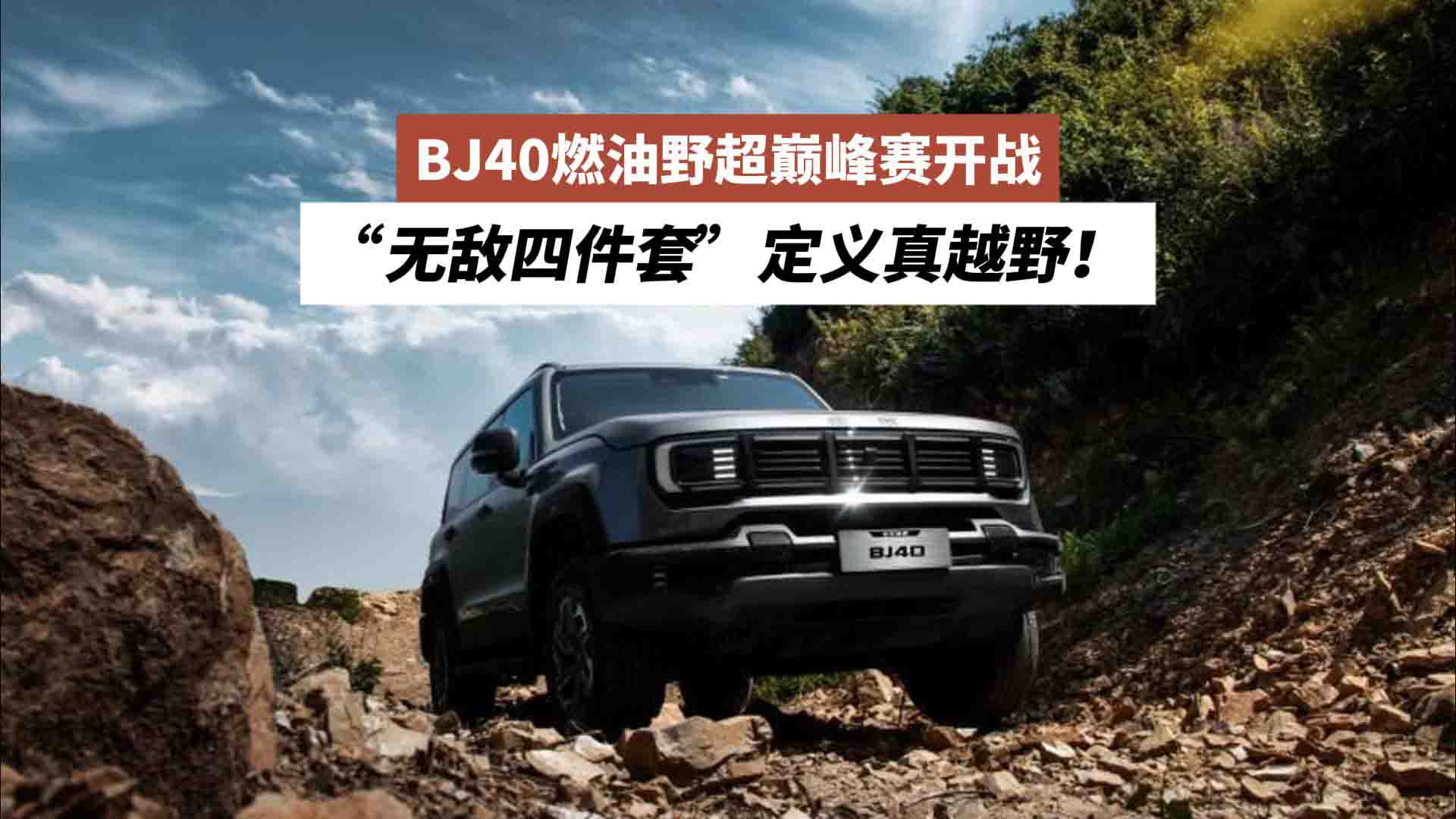 BJ40燃油野超巅峰赛开战，“无敌四件套”定义真越野