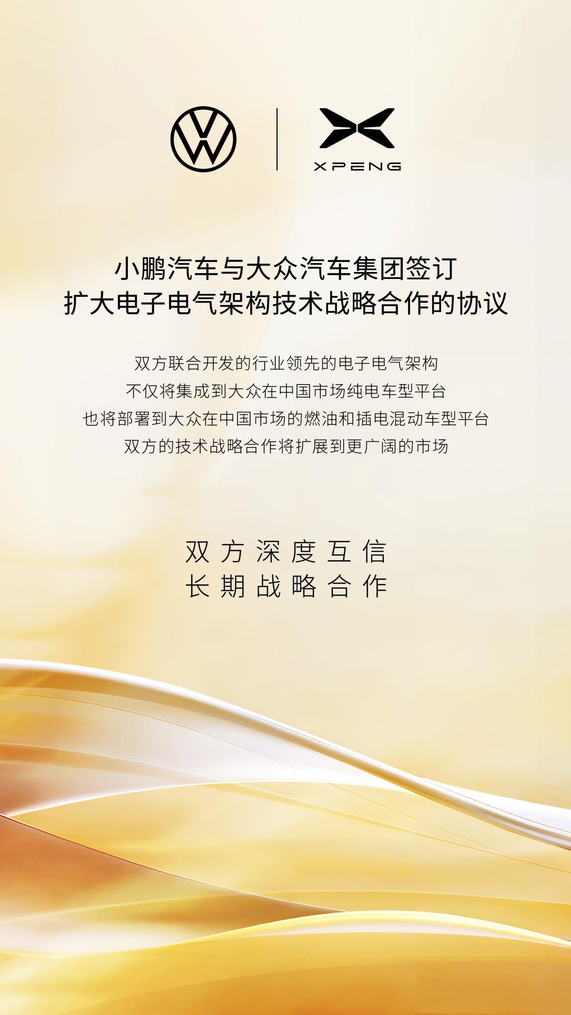 小鹏汽车与大众汽车集团签订扩大电子电气架构技术战略合作的协议