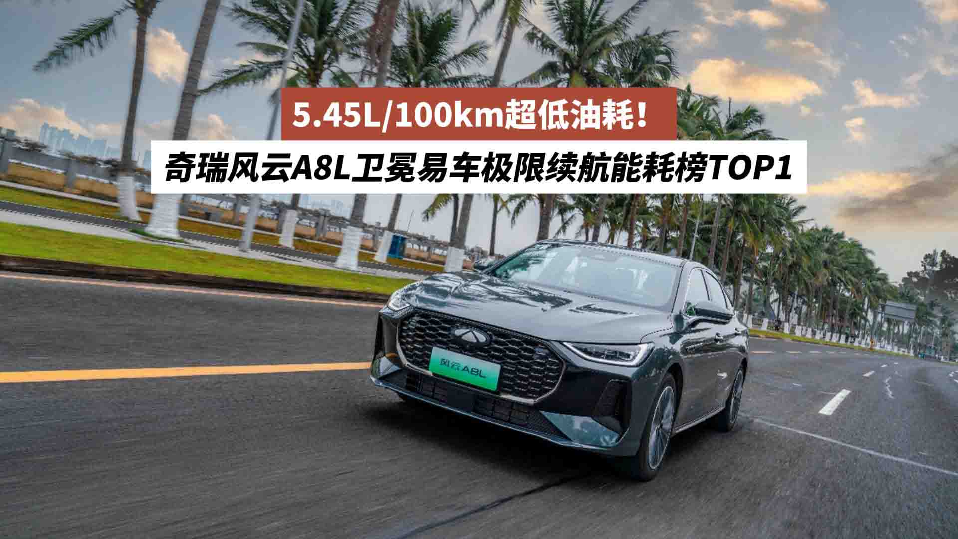 以5.45L/100km超低油耗蝉联冠军！奇瑞风云A8L卫冕易车极限续航能耗榜TOP1