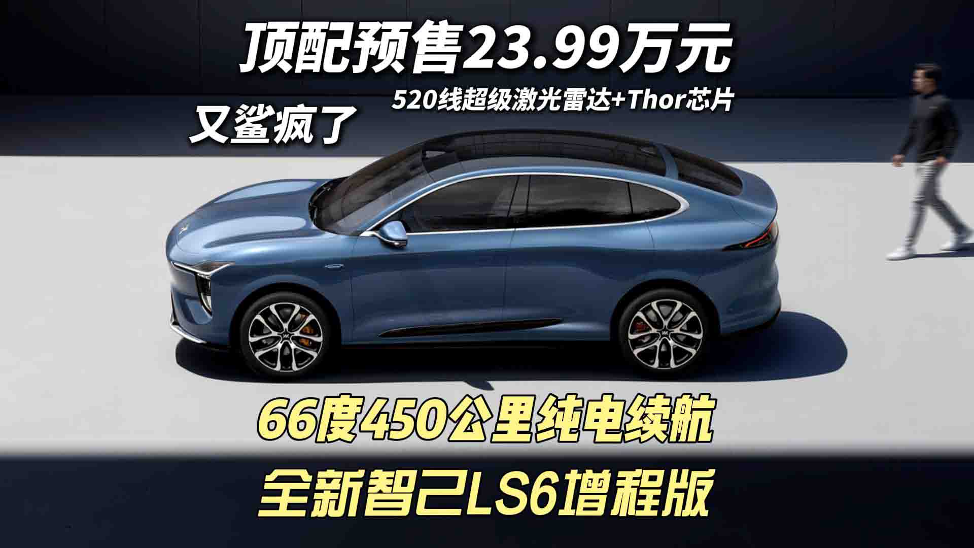 顶配预售23.99万元 全新智己LS6增程版 不止纯电续航450公里这么简单