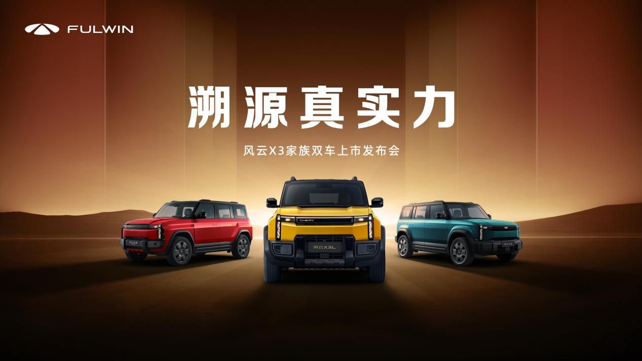 iCAR03焕新升级为风云X3系列，开启风云品牌新使命