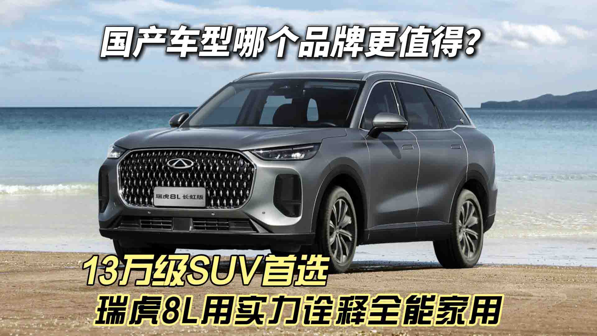13万元级国产SUV首选谁？ 瑞虎8L用实力诠释“全能家用”硬实力