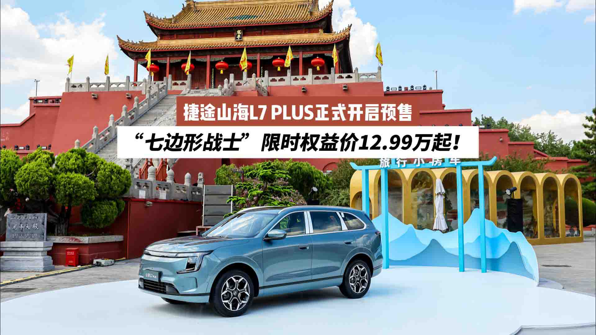 捷途山海L7 PLUS正式开启预售，“七边形战士”限时权益价12.99万起！