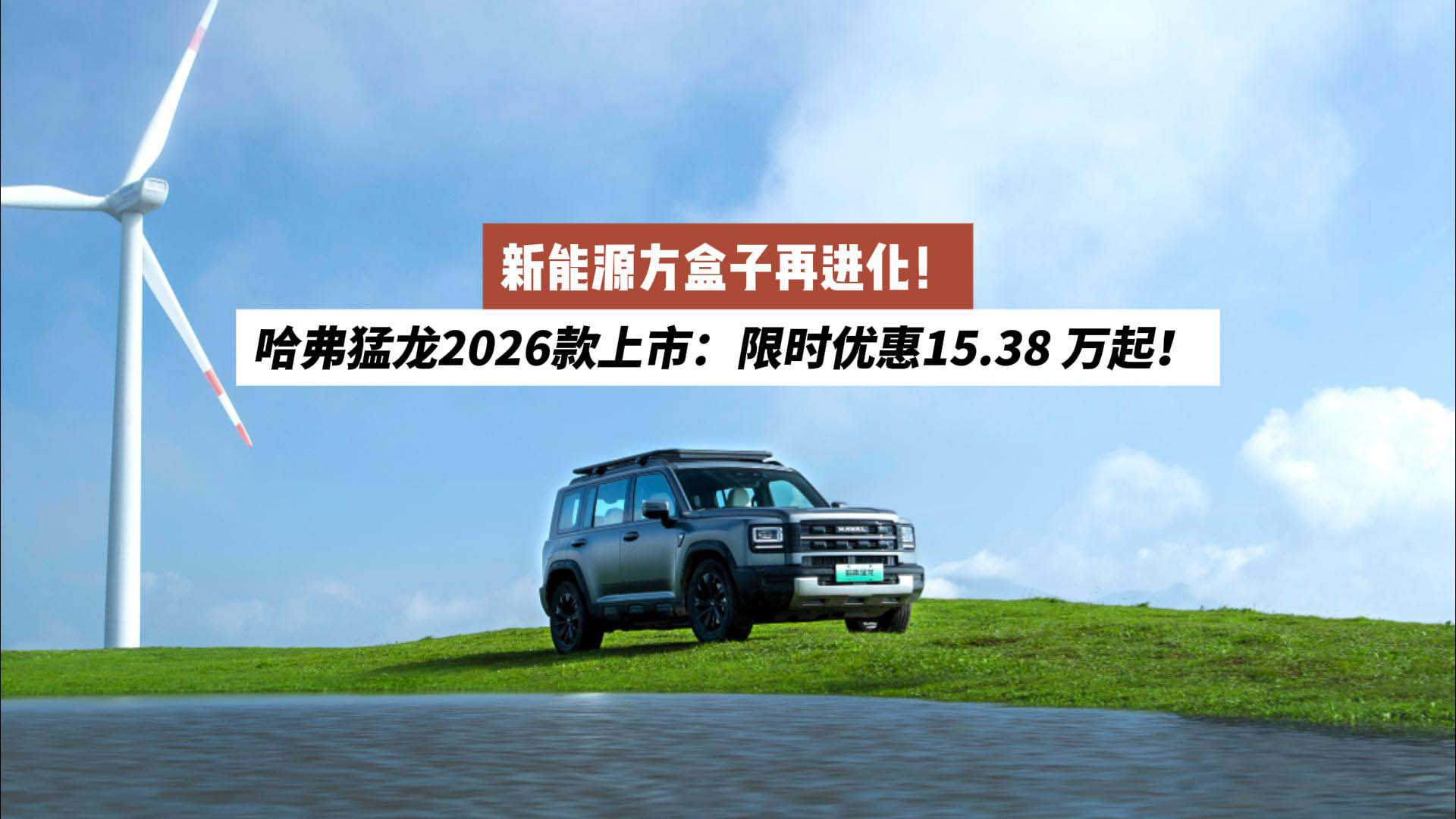 新能源方盒子再进化！哈弗猛龙2026款上市：限时优惠15.38万起！