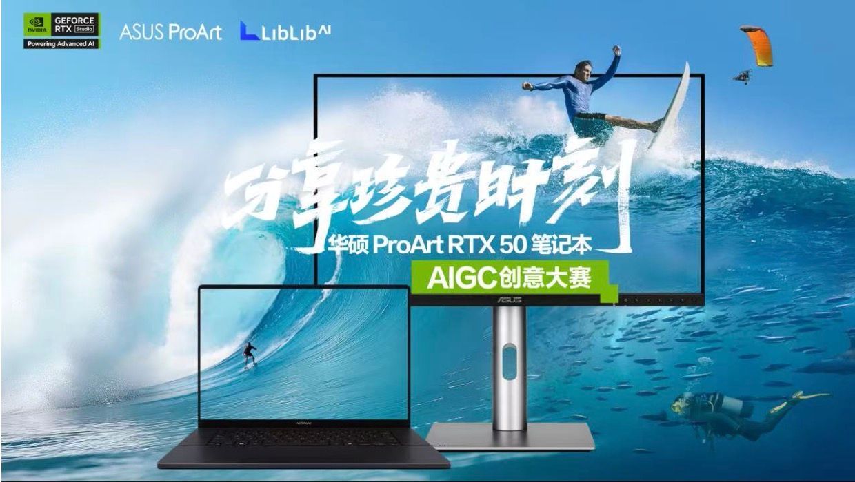 开放征稿中！华硕ProArt RTX 50 Studio创作本助你定格珍贵时刻！