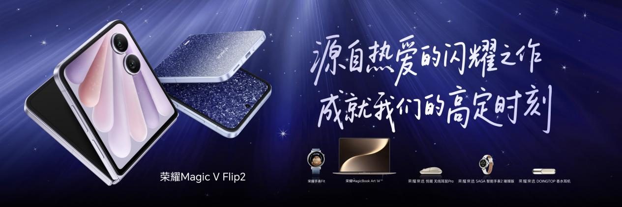 首发2亿超清写真镜头，荣耀Magic V Flip2正式发布
