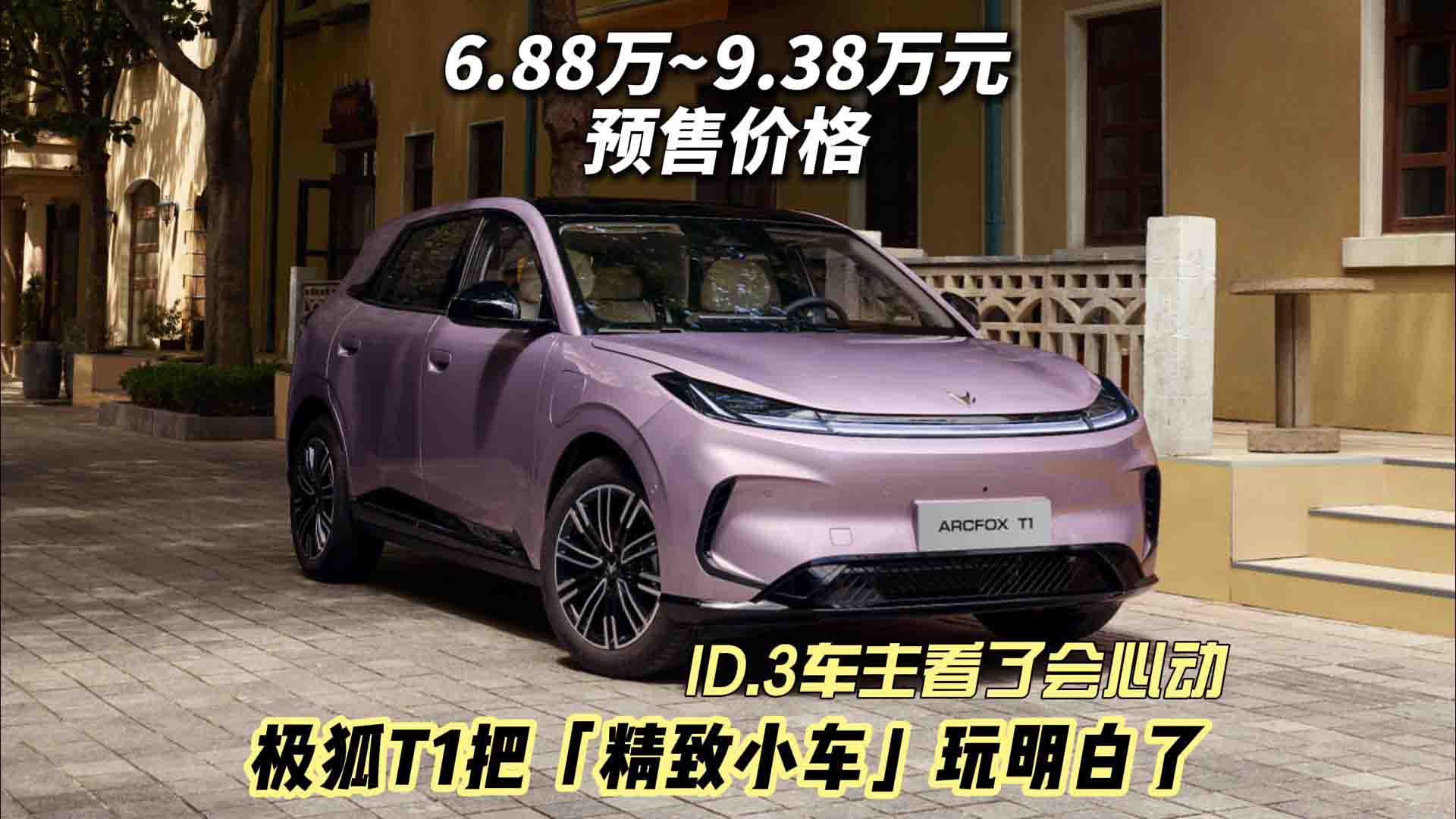 ID.3车主看了会心动！ 极狐T1把「精致小车」玩明白了
