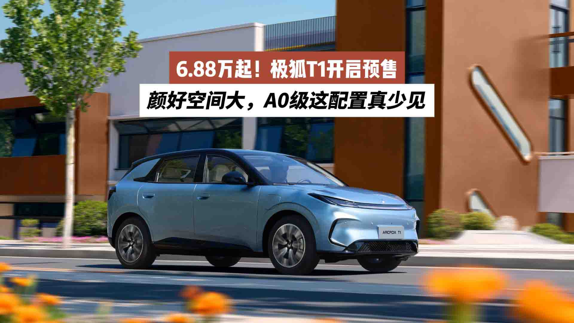6.88万起！极狐T1开启预售：颜好空间大，A0级这配置真少见
