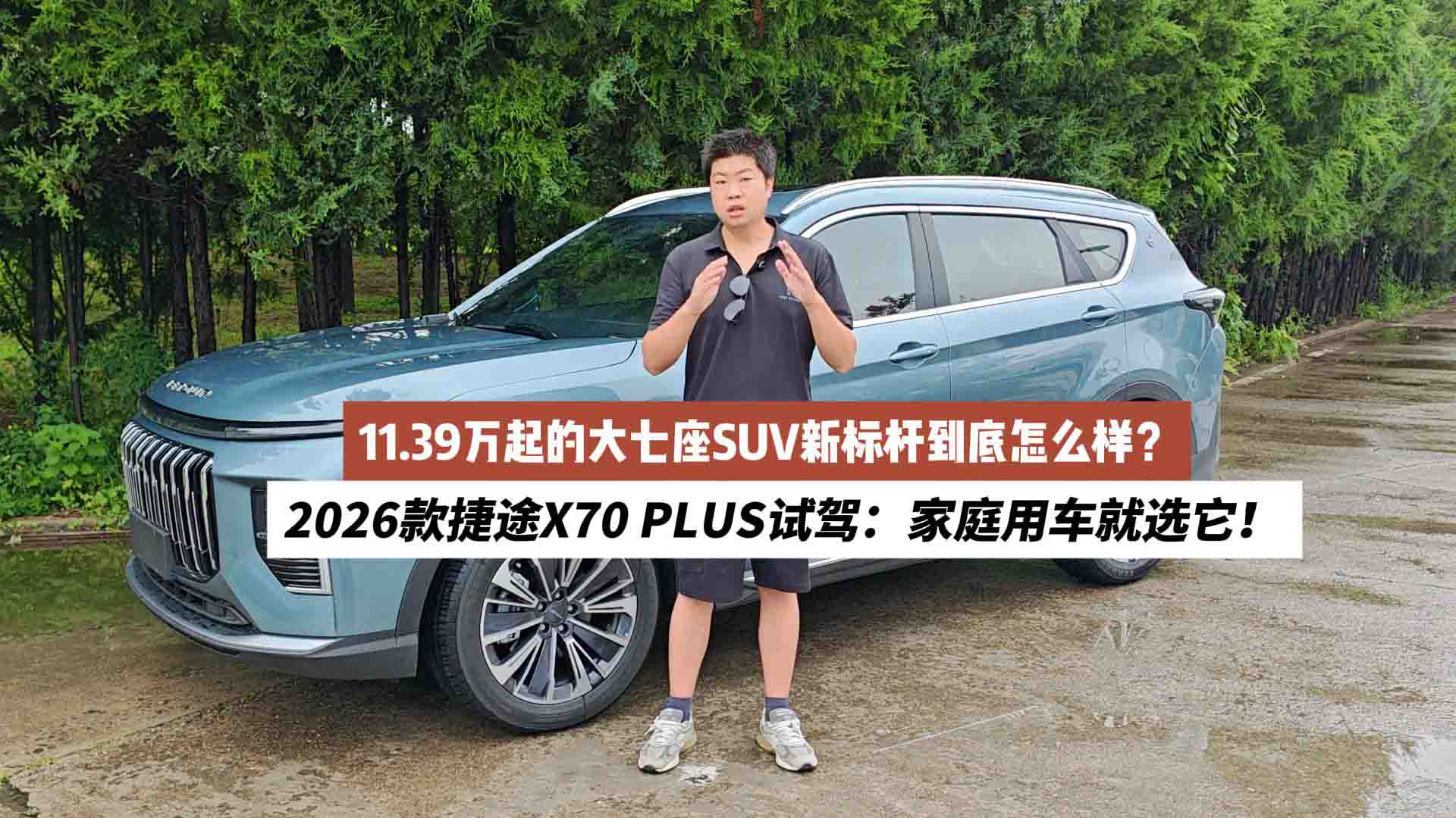 11.39万起的大七座SUV新标杆到底怎么样？2026款捷途X70 PLUS试驾：家庭用车就选它！