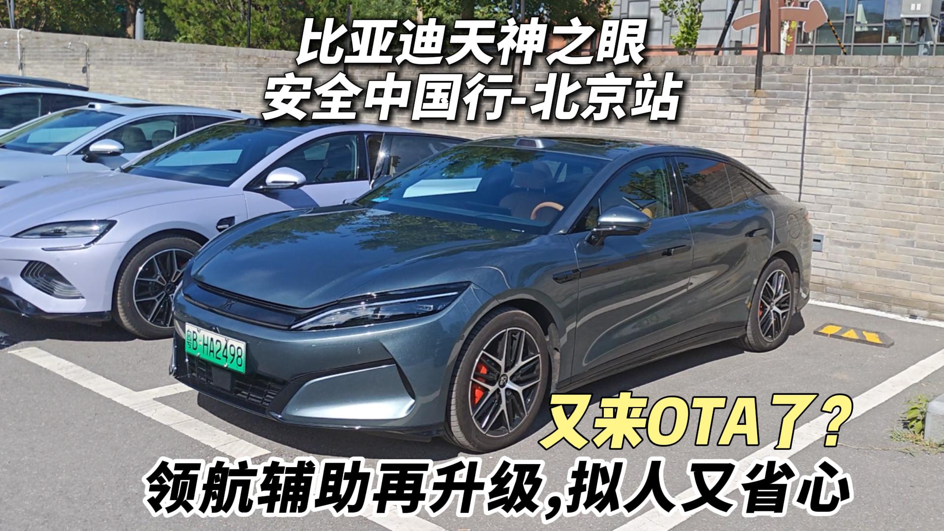 比亚迪天神之眼全系再迎OTA新升级 领航辅助试驾体验 拟人又省心