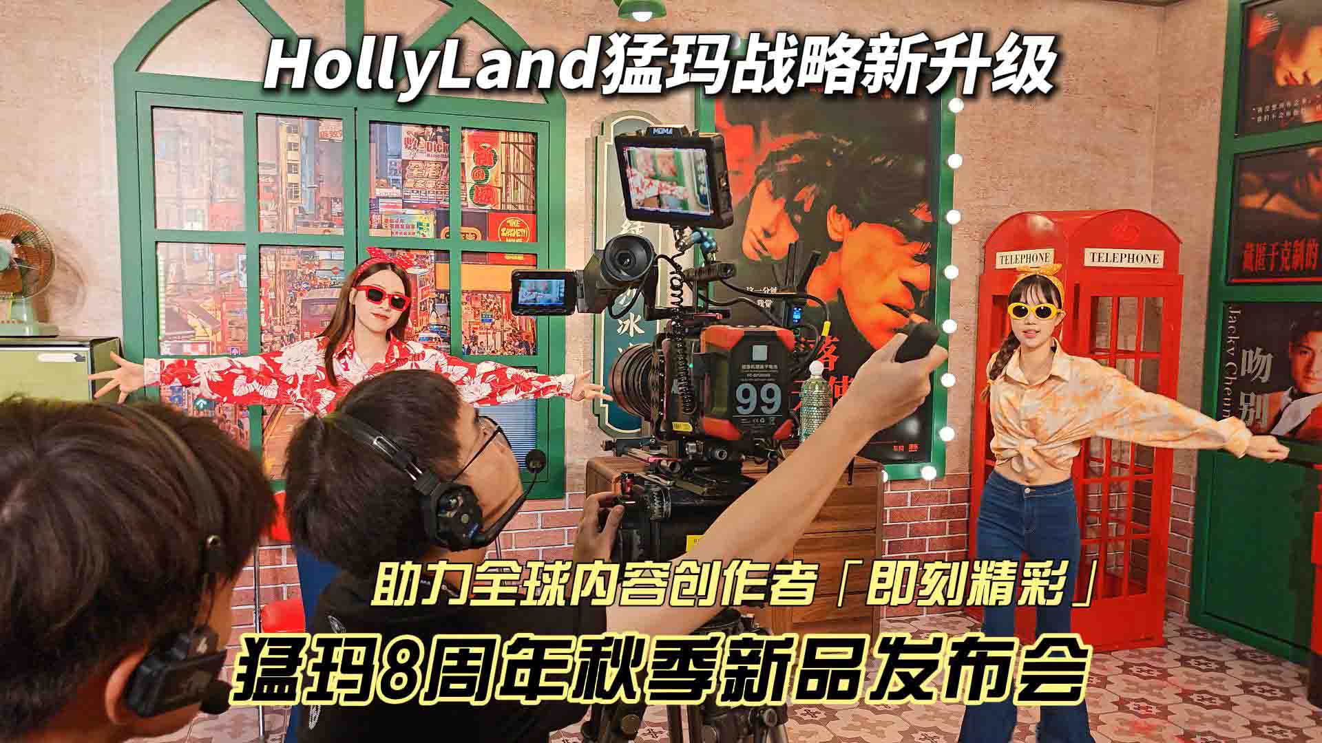 HOLLYLAND猛玛秋季新品发布会 助力全球内容创作者「即刻精彩」