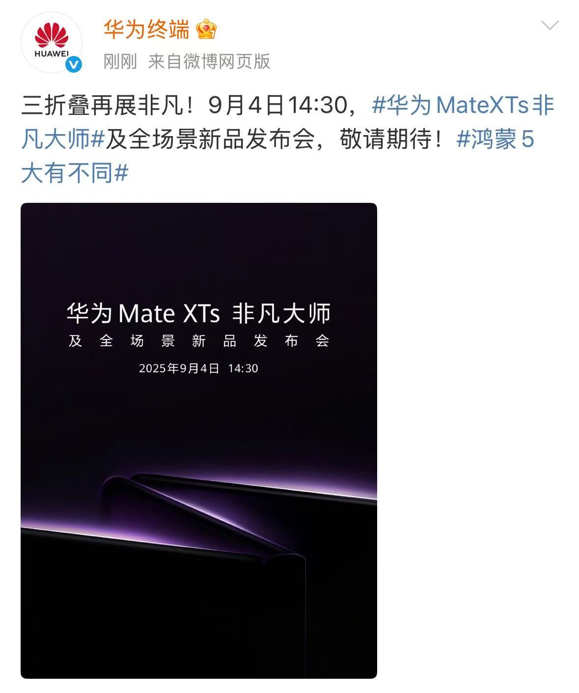 颜值实力再升级！新款三折叠华为Mate XTs 非凡大师将亮相9月发布会