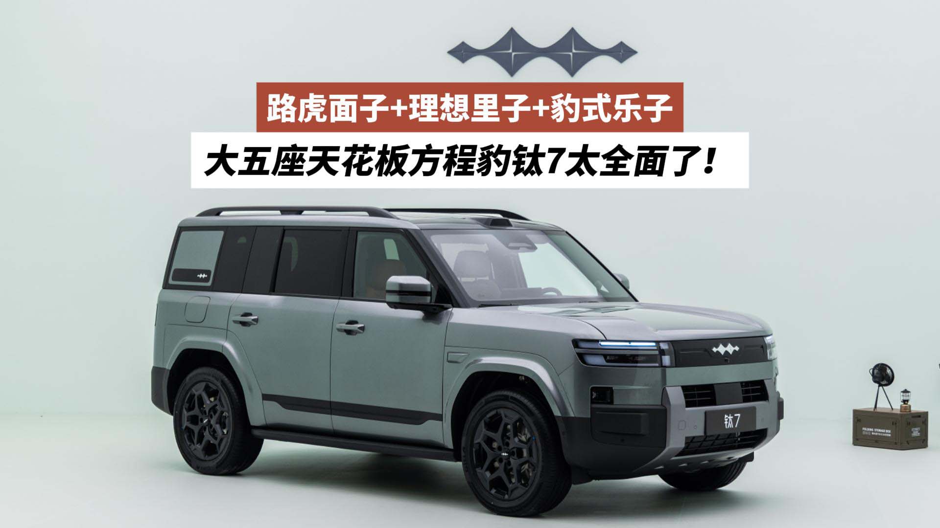 路虎面子+理想里子+豹式乐子，大五座天花板方程豹钛7太全面了