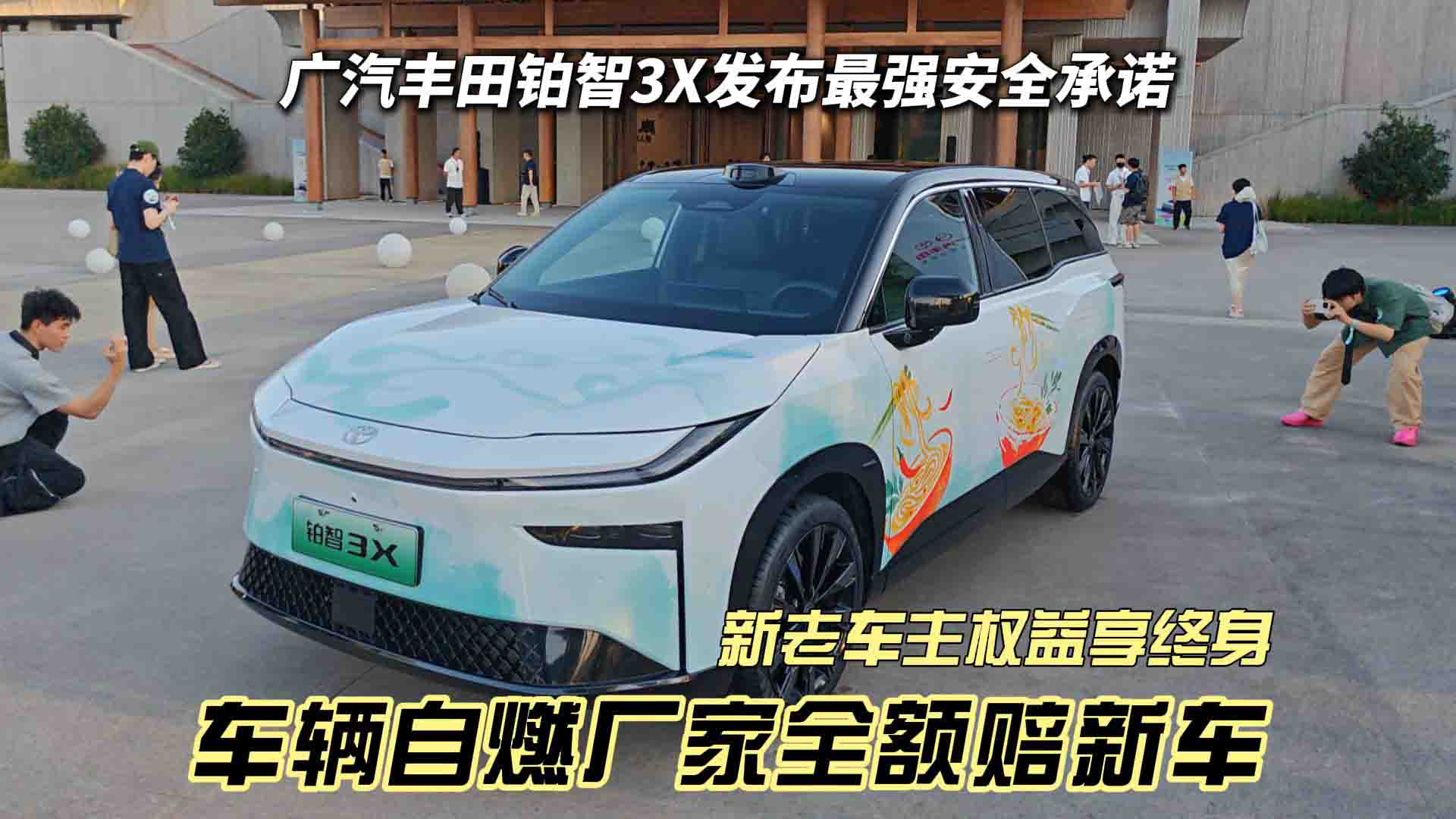广汽丰田发力 自燃险+泊车险 新老车主权益不限期享终身 铂智3X超越新势力