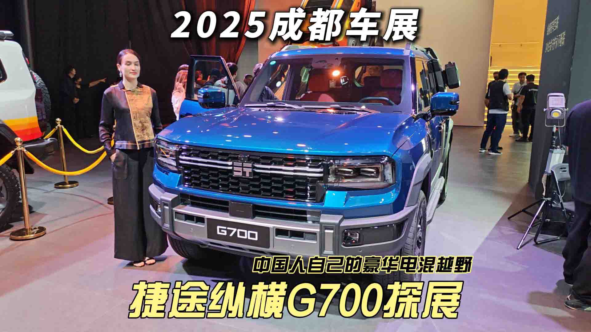 2025成都车展 捷途纵横G700探展 做中国人自己的豪华电混越野