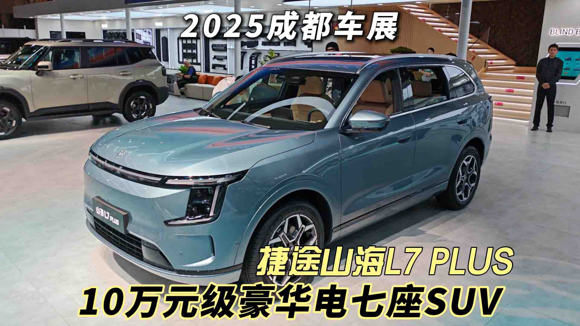 2025成都车展 10万元级豪华电七座SUV 捷途山海L7 PLUS