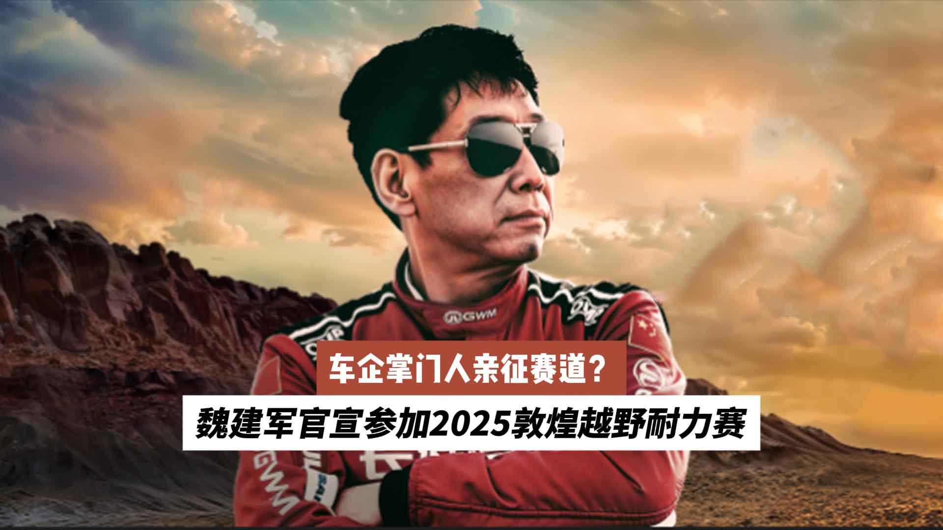 车企掌门人亲征赛道？魏建军官宣参加2025敦煌越野耐力赛