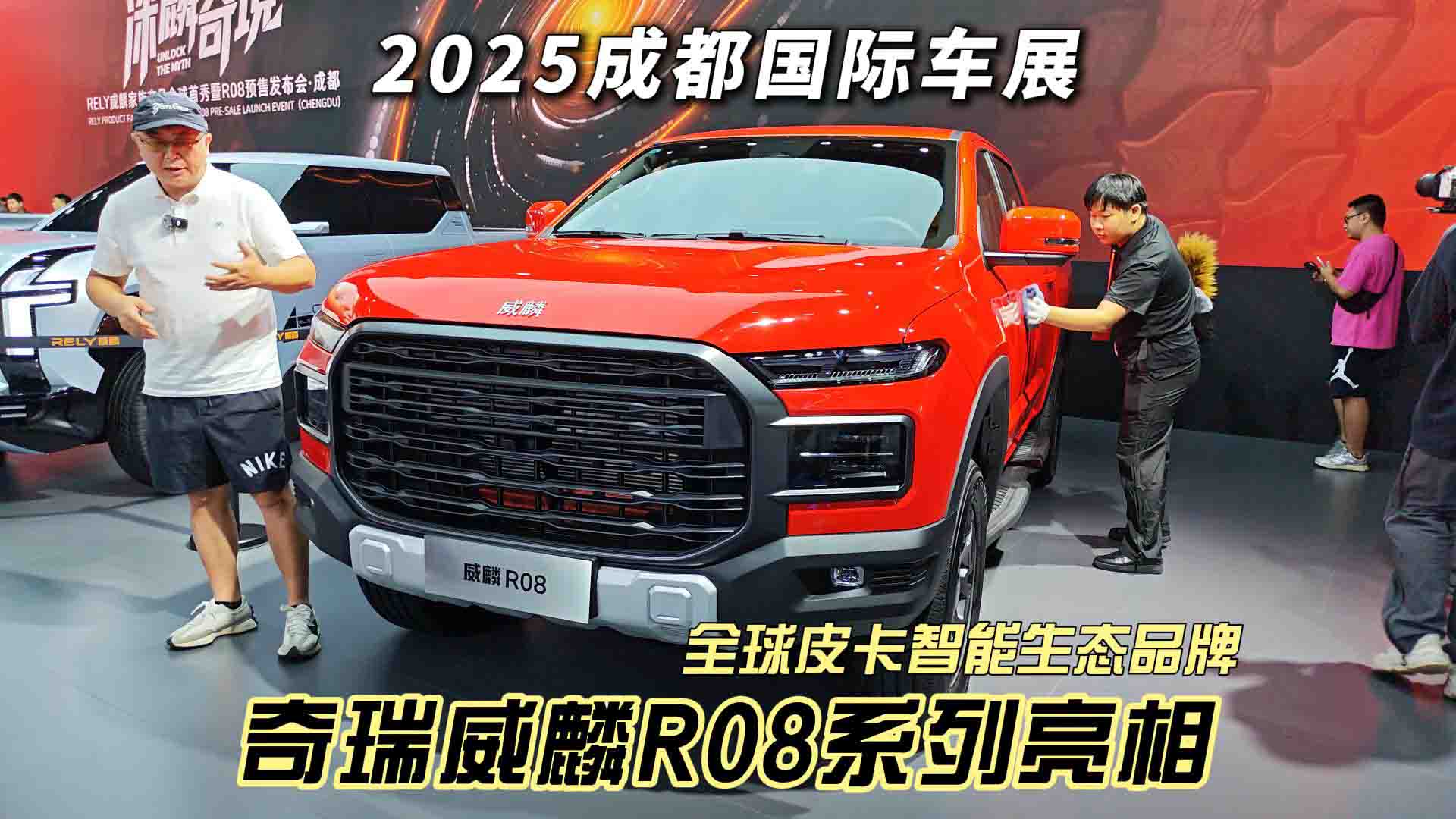 奇瑞品牌重启之作 威麟R08系列皮卡成都车展预售发布